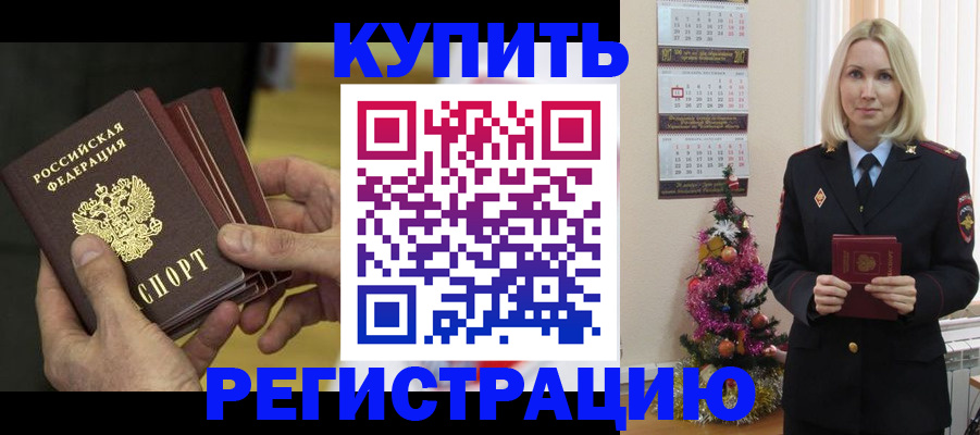 временная регистрация законно в Новосибирске