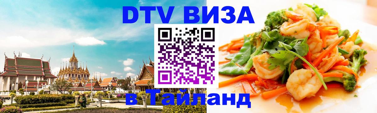 Оформление DTV визы под ключ: стоимость и тарифы, только загранпаспорт - 03.10.2025 Оформление DTV визы под ключ: стоимость и тарифы, только загранпаспорт - 05.10.2025